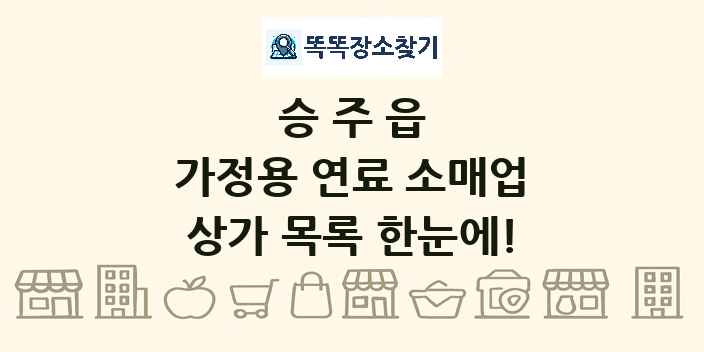 승주읍 가정용 연료 소매업 상가 목록 및 정보