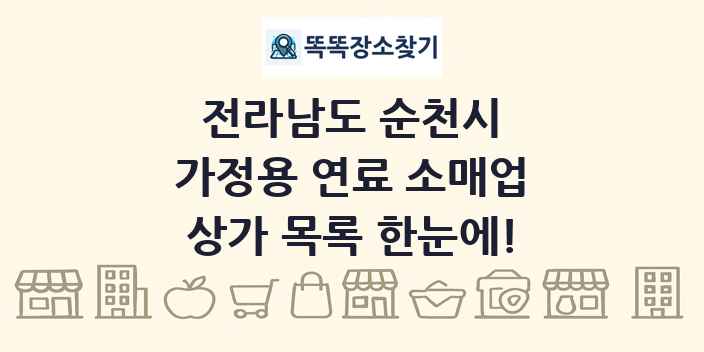 전라남도 순천시 가정용 연료 소매업 상가 목록 및 정보