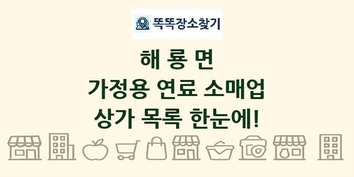 해룡면 가정용 연료 소매업 상가 목록 및 정보