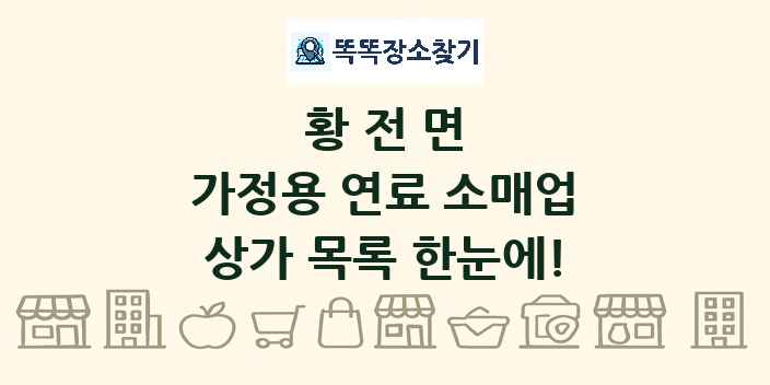 황전면 가정용 연료 소매업 상가 목록 및 정보