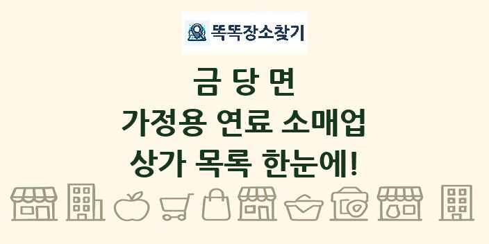 금당면 가정용 연료 소매업 상가 목록 및 정보