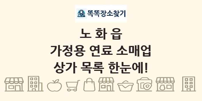 노화읍 가정용 연료 소매업 상가 목록 및 정보