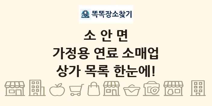 소안면 가정용 연료 소매업 상가 목록 및 정보