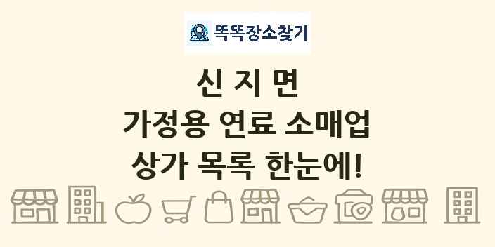 신지면 가정용 연료 소매업 상가 목록 및 정보