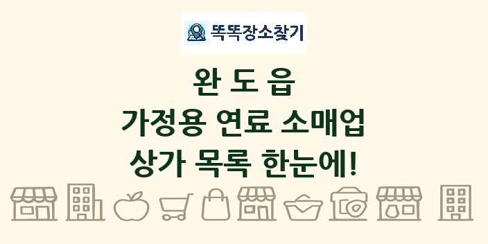 완도읍 가정용 연료 소매업 상가 목록 및 정보