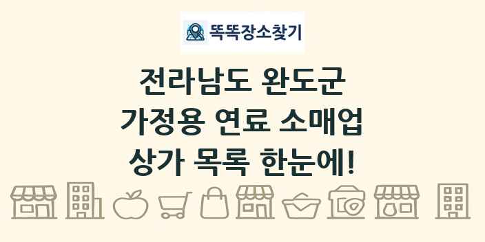 전라남도 완도군 가정용 연료 소매업 상가 목록 및 정보