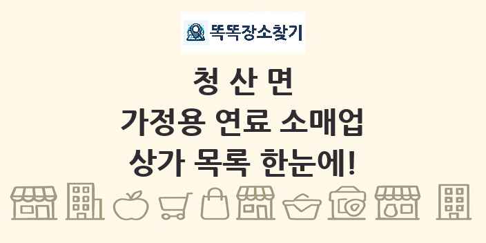 청산면 가정용 연료 소매업 상가 목록 및 정보