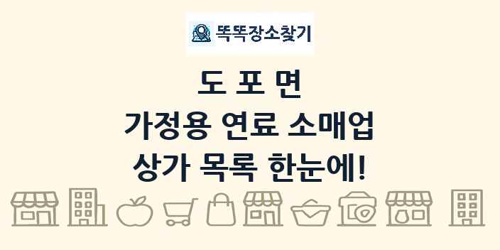 도포면 가정용 연료 소매업 상가 목록 및 정보