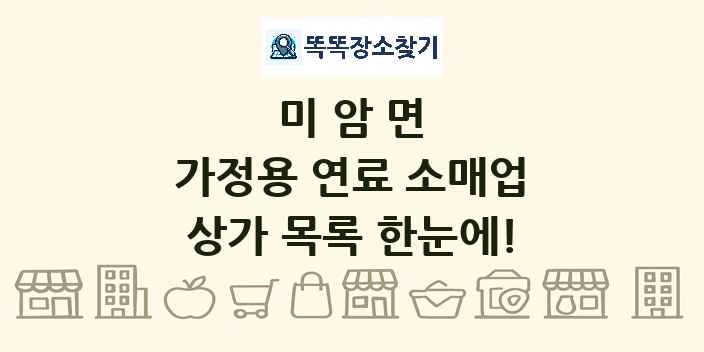 미암면 가정용 연료 소매업 상가 목록 및 정보