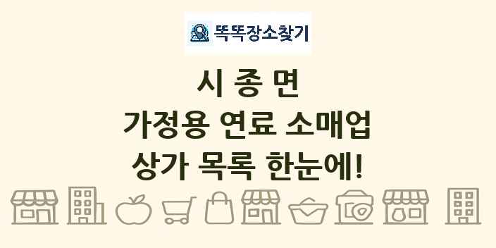 시종면 가정용 연료 소매업 상가 목록 및 정보