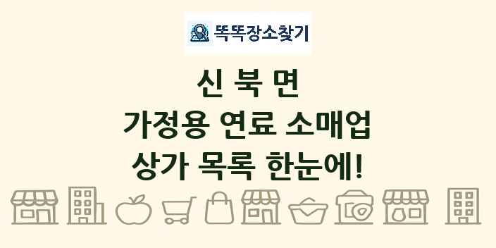 신북면 가정용 연료 소매업 상가 목록 및 정보