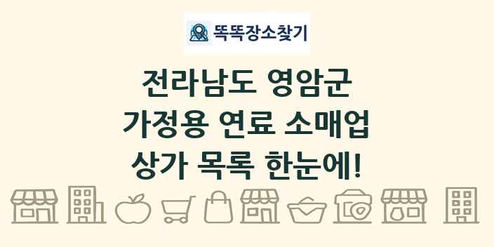 전라남도 영암군 가정용 연료 소매업 상가 목록 및 정보