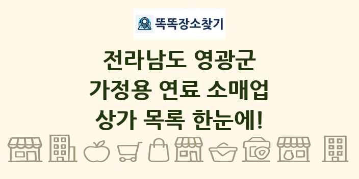 전라남도 영광군 가정용 연료 소매업 상가 목록 및 정보