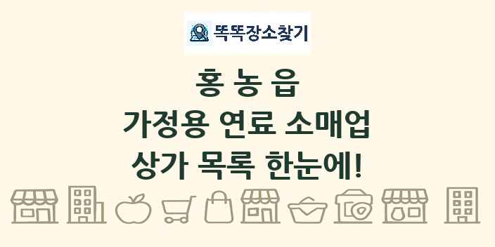 홍농읍 가정용 연료 소매업 상가 목록 및 정보