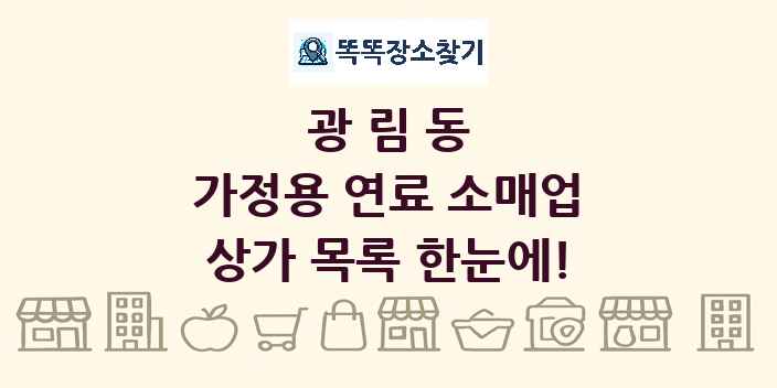 광림동 가정용 연료 소매업 상가 목록 및 정보