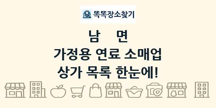 남면 가정용 연료 소매업 상가 목록 및 정보