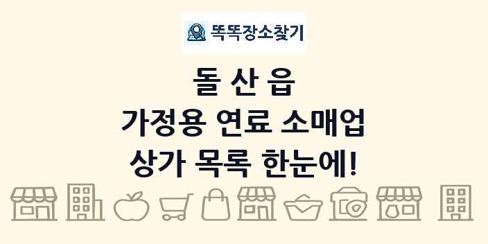 돌산읍 가정용 연료 소매업 상가 목록 및 정보