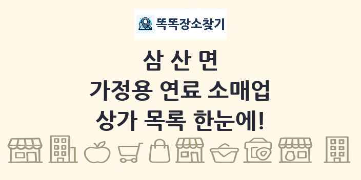 삼산면 가정용 연료 소매업 상가 목록 및 정보