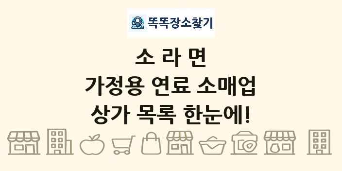 소라면 가정용 연료 소매업 상가 목록 및 정보