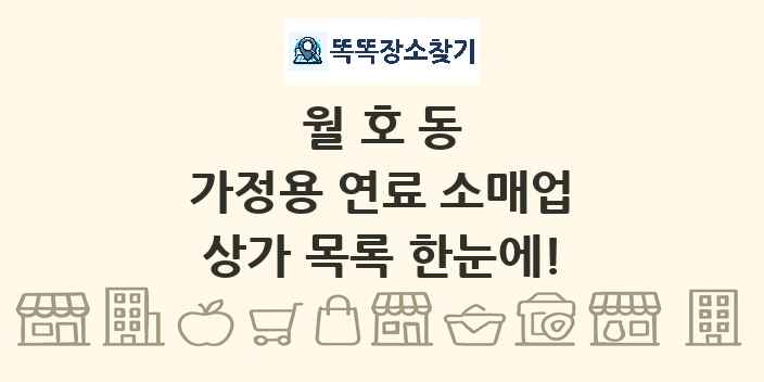 월호동 가정용 연료 소매업 상가 목록 및 정보