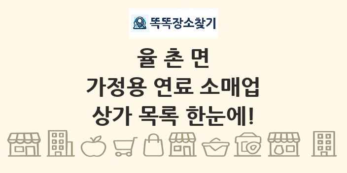 율촌면 가정용 연료 소매업 상가 목록 및 정보