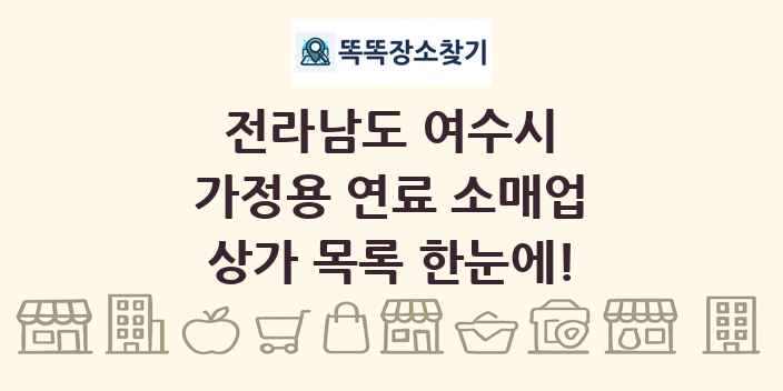 전라남도 여수시 가정용 연료 소매업 상가 목록 및 정보