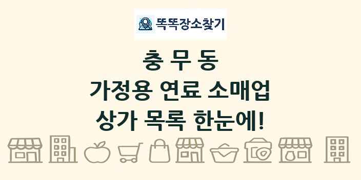 충무동 가정용 연료 소매업 상가 목록 및 정보