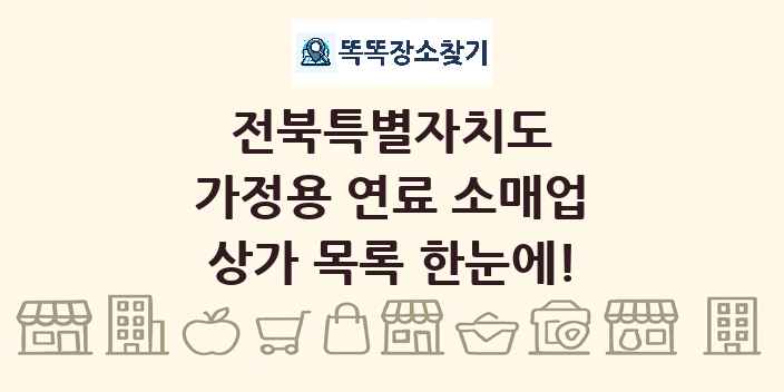 전북특별자치도 가정용 연료 소매업 상가 목록 및 정보