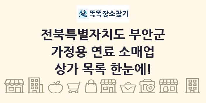 전북특별자치도 부안군 가정용 연료 소매업 상가 목록 및 정보