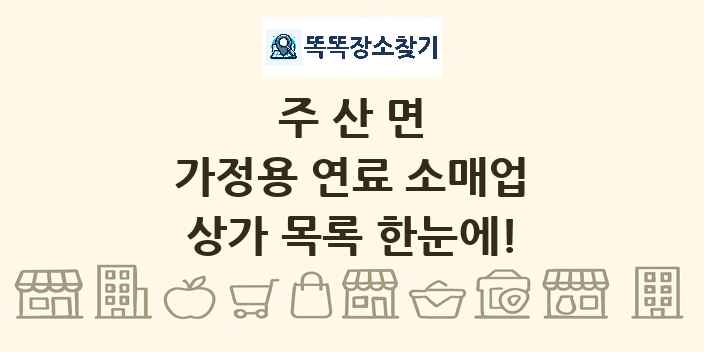 주산면 가정용 연료 소매업 상가 목록 및 정보