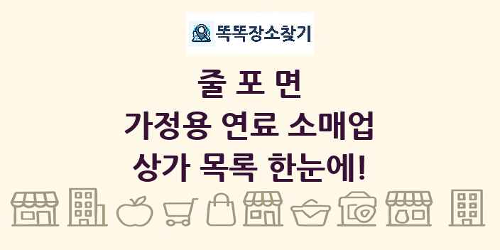 줄포면 가정용 연료 소매업 상가 목록 및 정보