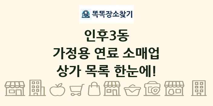 인후3동 가정용 연료 소매업 상가 목록 및 정보