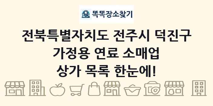 전북특별자치도 전주시 덕진구 가정용 연료 소매업 상가 목록 및 정보