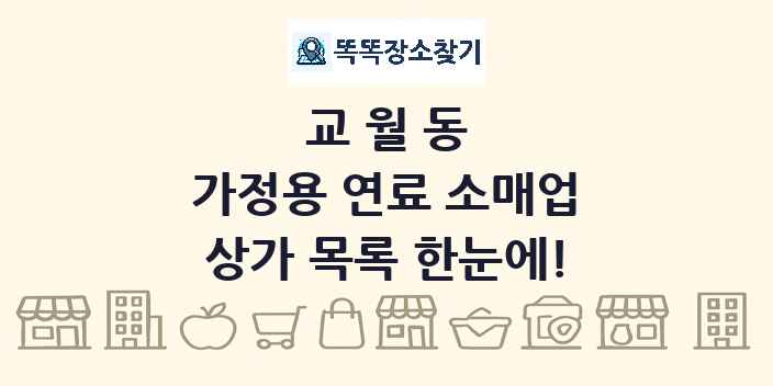 교월동 가정용 연료 소매업 상가 목록 및 정보