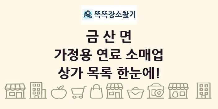 금산면 가정용 연료 소매업 상가 목록 및 정보