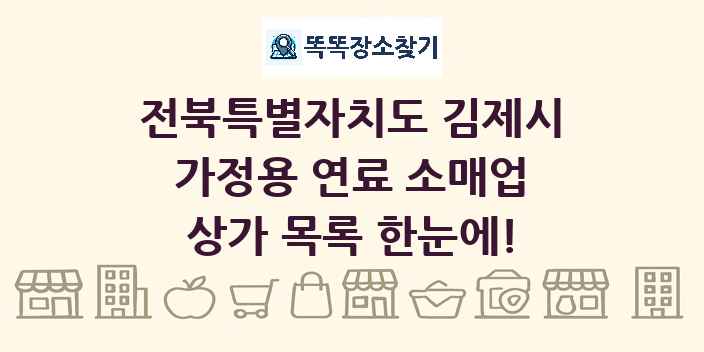 전북특별자치도 김제시 가정용 연료 소매업 상가 목록 및 정보