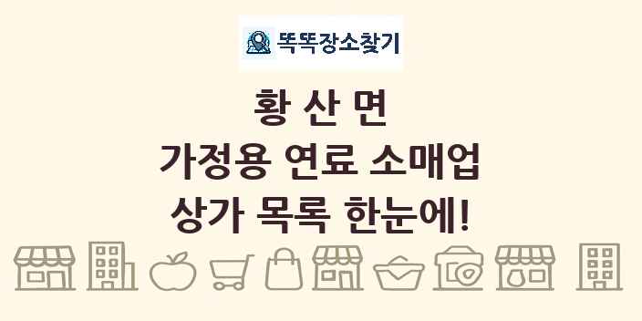황산면 가정용 연료 소매업 상가 목록 및 정보