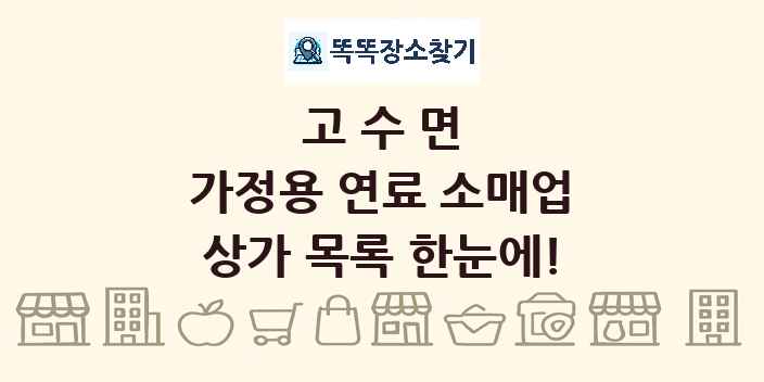 고수면 가정용 연료 소매업 상가 목록 및 정보