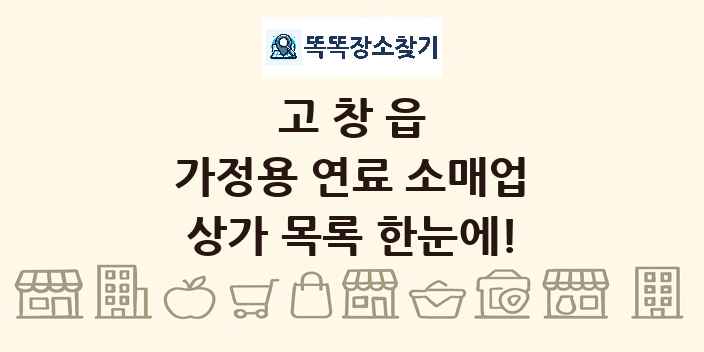 고창읍 가정용 연료 소매업 상가 목록 및 정보