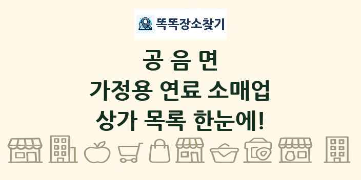 공음면 가정용 연료 소매업 상가 목록 및 정보
