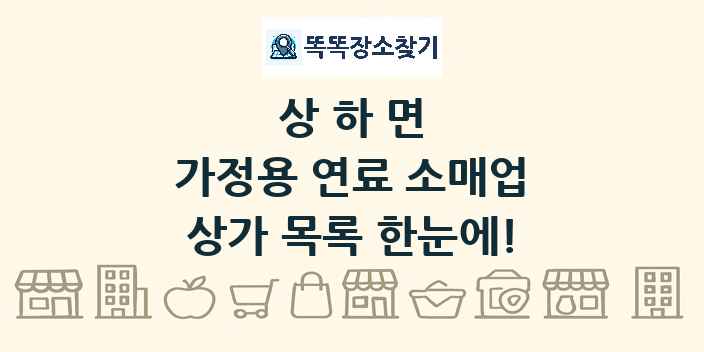 상하면 가정용 연료 소매업 상가 목록 및 정보