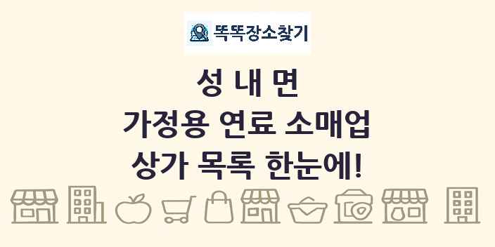 성내면 가정용 연료 소매업 상가 목록 및 정보