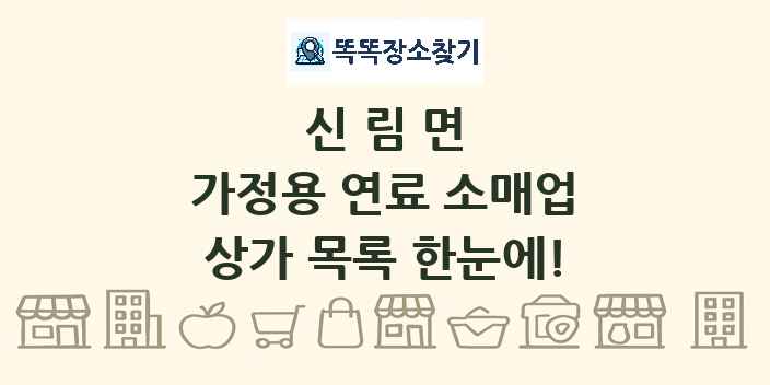 신림면 가정용 연료 소매업 상가 목록 및 정보