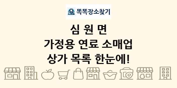 심원면 가정용 연료 소매업 상가 목록 및 정보