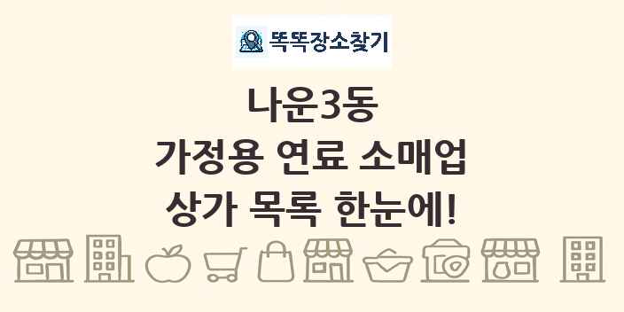 나운3동 가정용 연료 소매업 상가 목록 및 정보