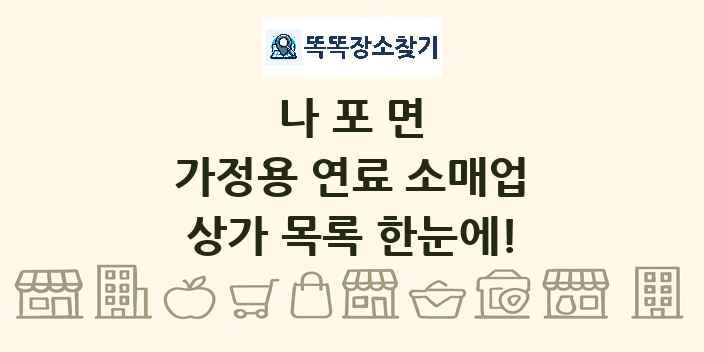 나포면 가정용 연료 소매업 상가 목록 및 정보