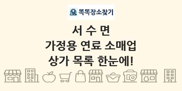 서수면 가정용 연료 소매업 상가 목록 및 정보