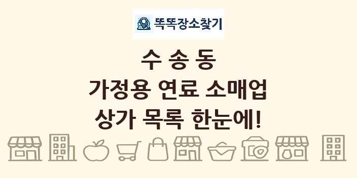 수송동 가정용 연료 소매업 상가 목록 및 정보