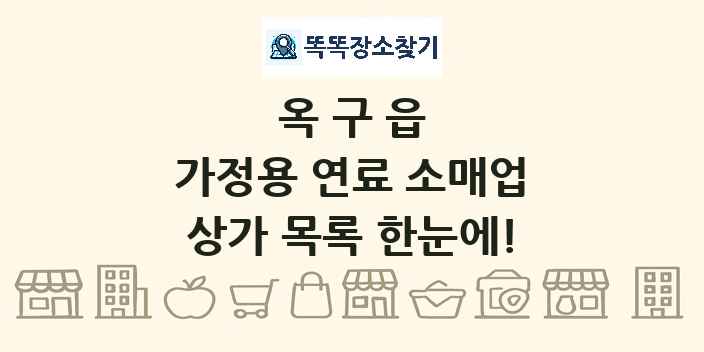 옥구읍 가정용 연료 소매업 상가 목록 및 정보