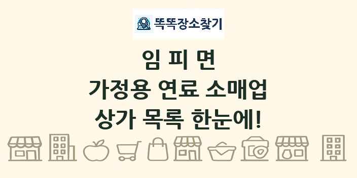 임피면 가정용 연료 소매업 상가 목록 및 정보